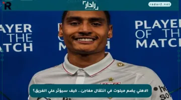 الأهلي يضم ميلوت في انتقال مفاجئ.. كيف سيؤثر على الفريق؟